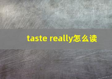 taste really怎么读